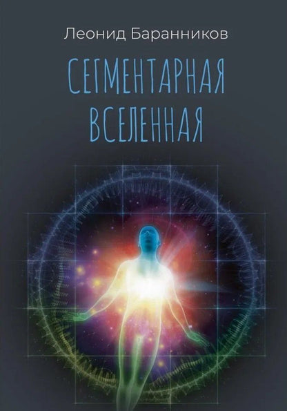 Обложка книги "Леонид Иванович: Сегментарная Вселенная"
