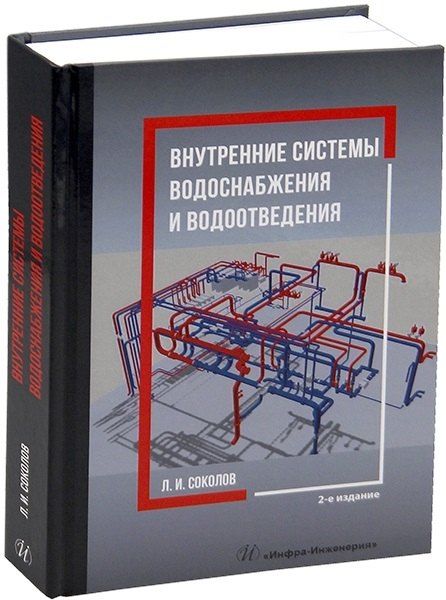 Обложка книги "Леонид Иванович: Внутренние системы водоснабжения и водоотведения. 2-е издание"