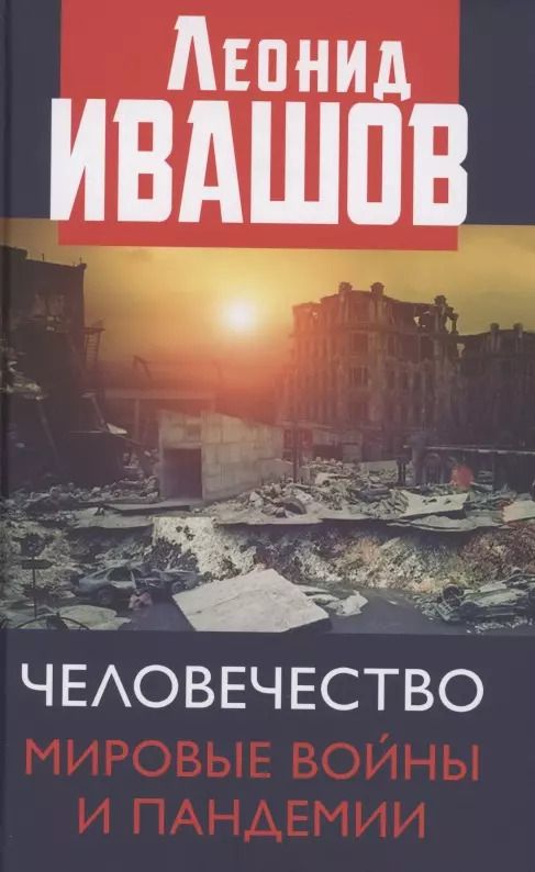 Обложка книги "Леонид Ивашов: Человечество. Мировые войны и пандемии"
