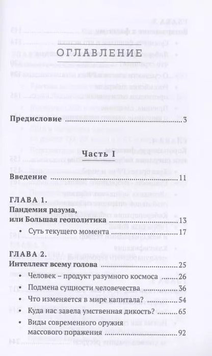 Фотография книги "Леонид Ивашов: Человечество. Мировые войны и пандемии"