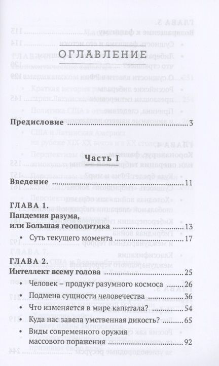 Фотография книги "Леонид Ивашов: Человечество. Мировые войны и пандемии"