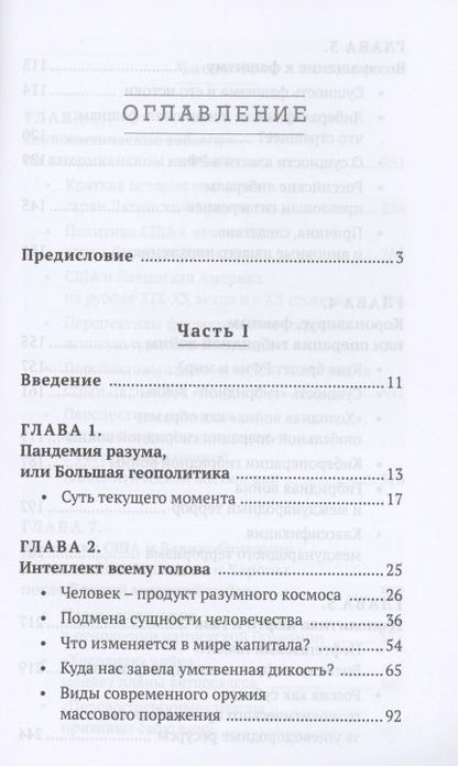 Фотография книги "Леонид Ивашов: Человечество. Мировые войны и пандемии"