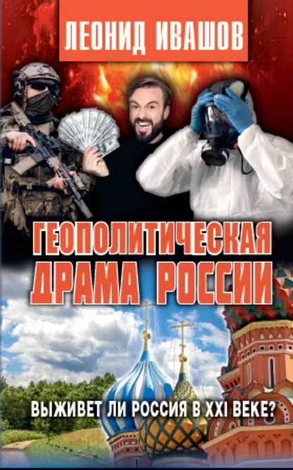 Обложка книги "Леонид Ивашов: Геополитическая драма России. Выживет ли Россия в XXI веке?"