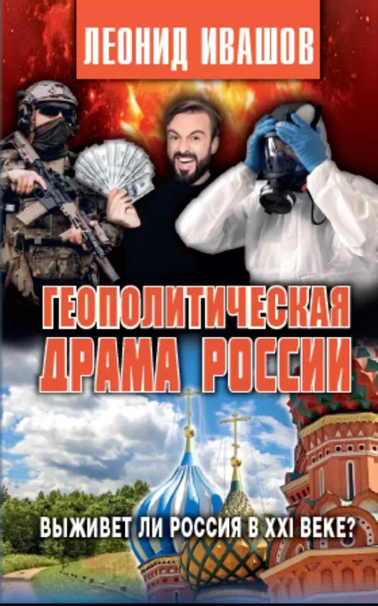 Обложка книги "Леонид Ивашов: Геополитическая драма России. Выживет ли Россия в XXI веке?"