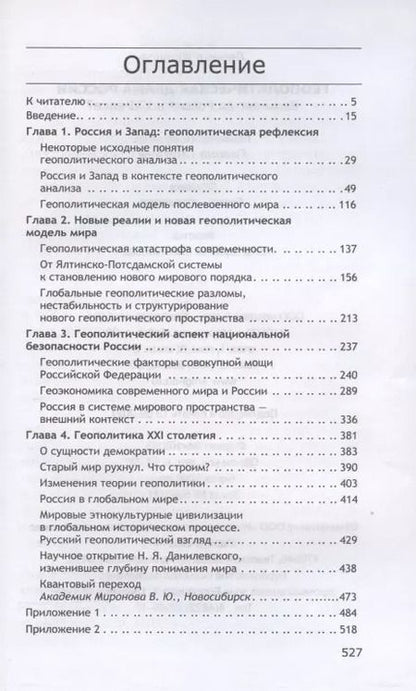 Фотография книги "Леонид Ивашов: Геополитическая драма России. Выживет ли Россия в XXI веке?"