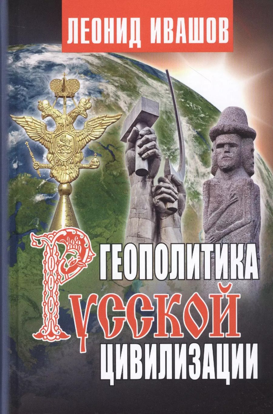Обложка книги "Леонид Ивашов: Геополитика русской цивилизации"