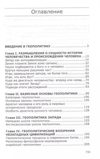 Фотография книги "Леонид Ивашов: Геополитика русской цивилизации"