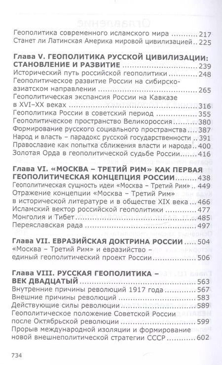 Фотография книги "Леонид Ивашов: Геополитика русской цивилизации"