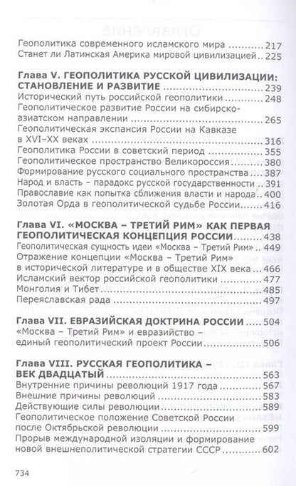 Фотография книги "Леонид Ивашов: Геополитика русской цивилизации"