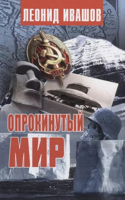 Обложка книги "Леонид Ивашов: Опрокинутый мир"