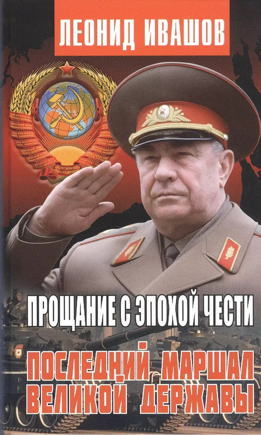 Обложка книги "Леонид Ивашов: Прощание с эпохой чести. Последний Маршал Великой державы"