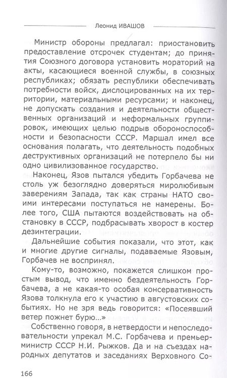 Фотография книги "Леонид Ивашов: Прощание с эпохой чести. Последний Маршал Великой державы"