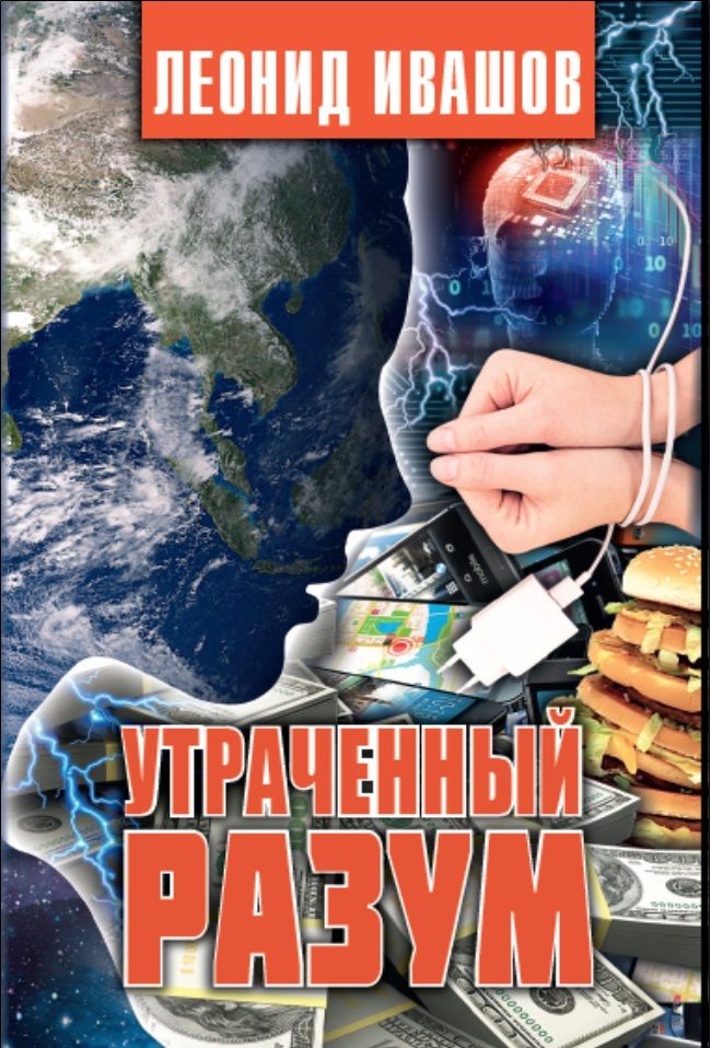 Обложка книги "Леонид Ивашов: Утраченный разум"