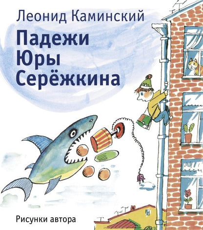 Обложка книги "Леонид Каминский: Падежи Юры Серёжкина"