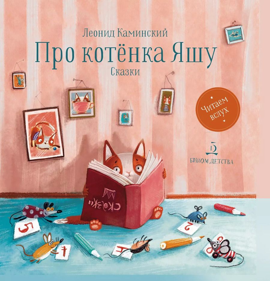 Обложка книги "Леонид Каминский: Про котенка Яшу. Сказки"