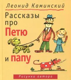 Обложка книги "Леонид Каминский: Рассказы про Петю и папу"