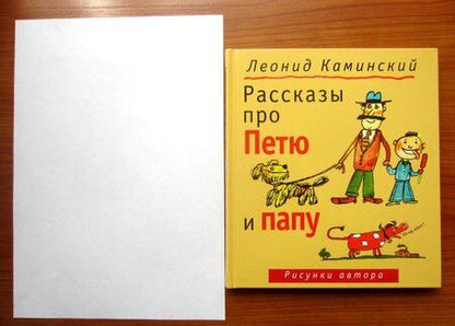 Фотография книги "Леонид Каминский: Рассказы про Петю и папу"
