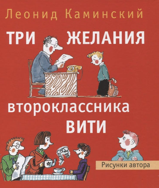 Обложка книги "Леонид Каминский: Три желания второклассника Вити. Рассказы. Стихи"