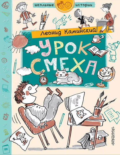 Обложка книги "Леонид Каминский: Урок смеха"