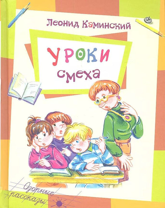 Обложка книги "Леонид Каминский: Уроки смеха"