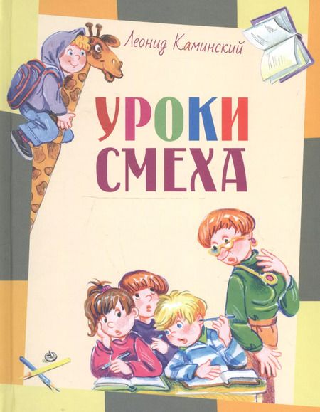 Фотография книги "Леонид Каминский: Уроки смеха"