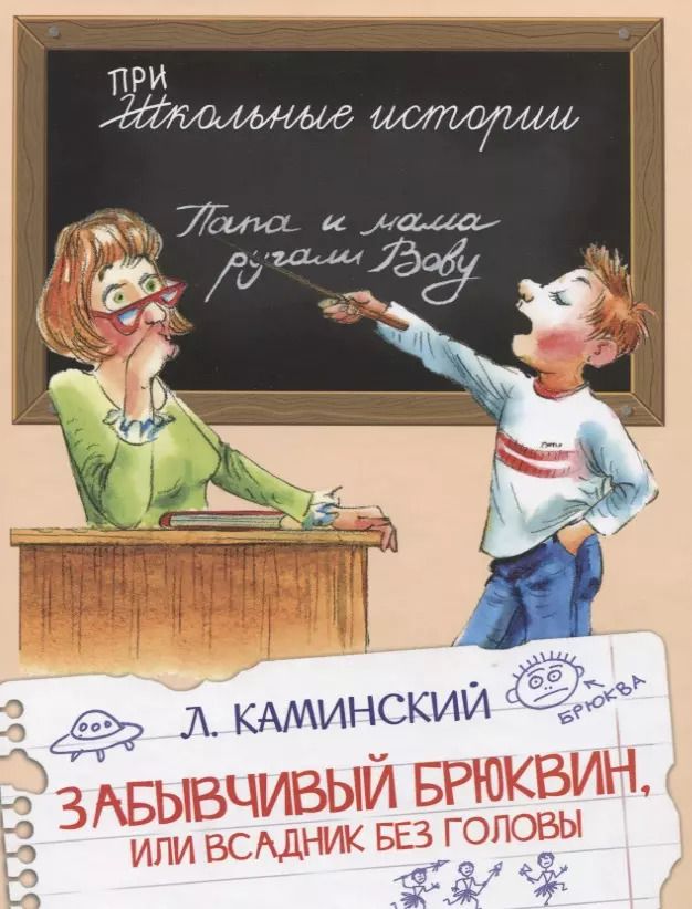 Обложка книги "Леонид Каминский: Забывчивый Брюквин, или Всадник без головы"