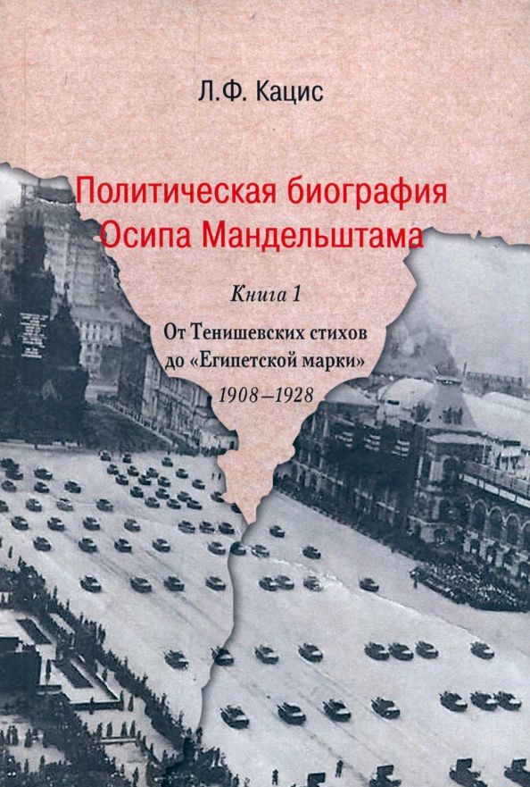 Обложка книги "Леонид Кацис: Политическая биография Осипа Мандельштама. Книга 1. От Тенишевских стихов до "Египетской марки""