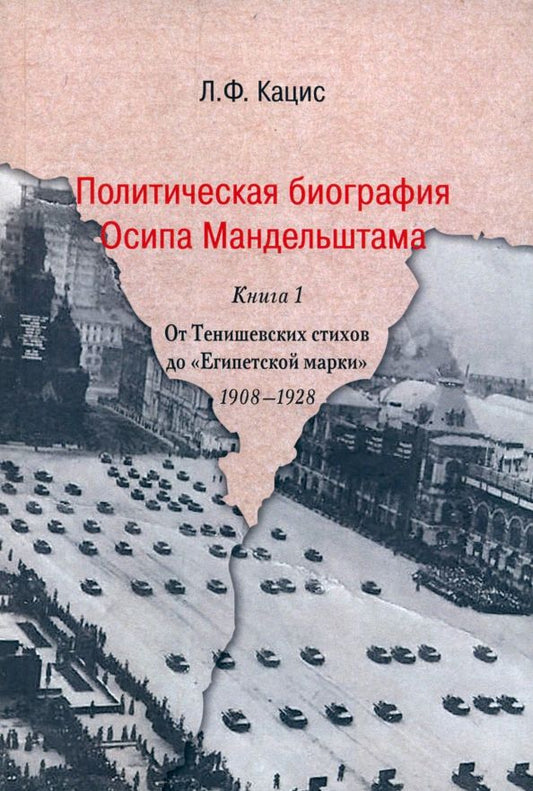 Обложка книги "Леонид Кацис: Политическая биография Осипа Мандельштама. Книга 1. От Тенишевских стихов до "Египетской марки""