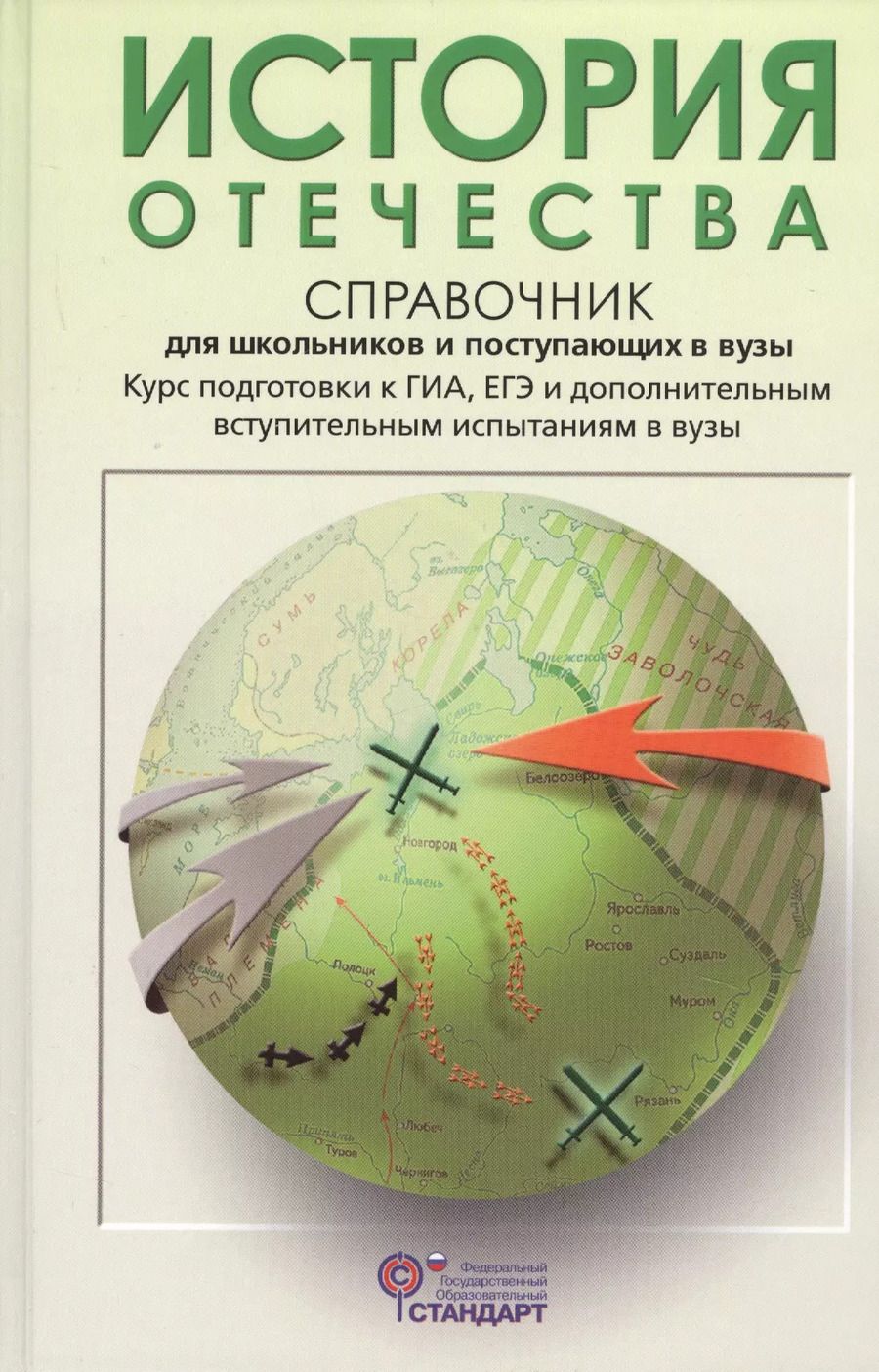 Обложка книги "Леонид Кацва: История Отечества: справочник для старшеклассников и поступающих в вузы"