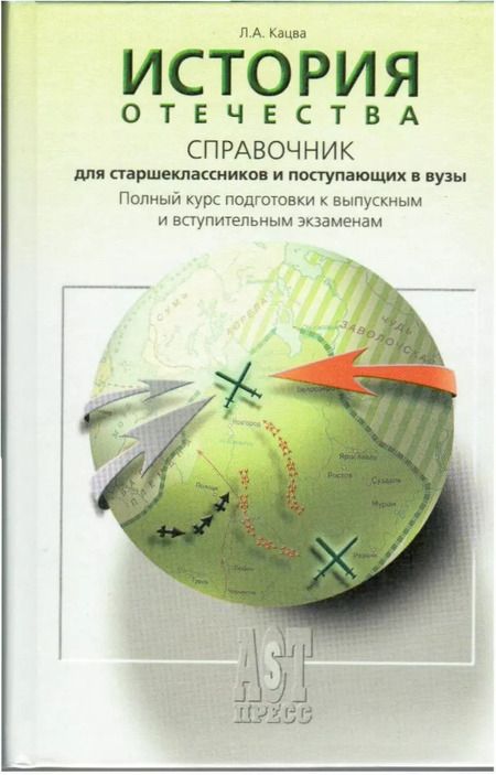 Фотография книги "Леонид Кацва: История Отечества: справочник для старшеклассников и поступающих в вузы"