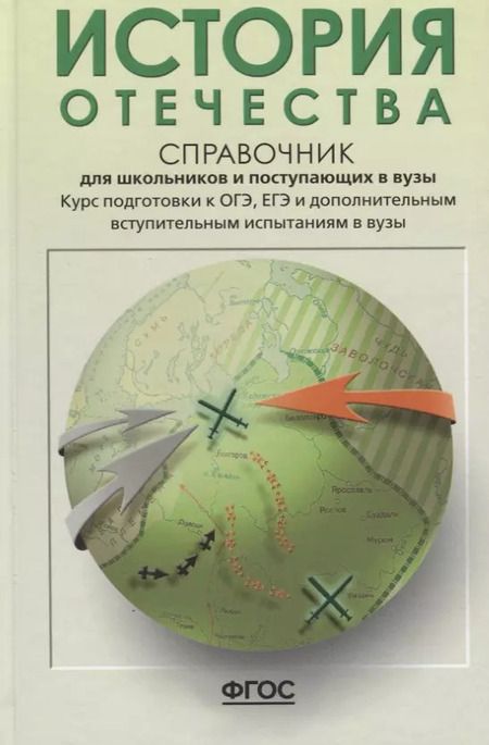 Фотография книги "Леонид Кацва: История Отечества: справочник для старшеклассников и поступающих в вузы"