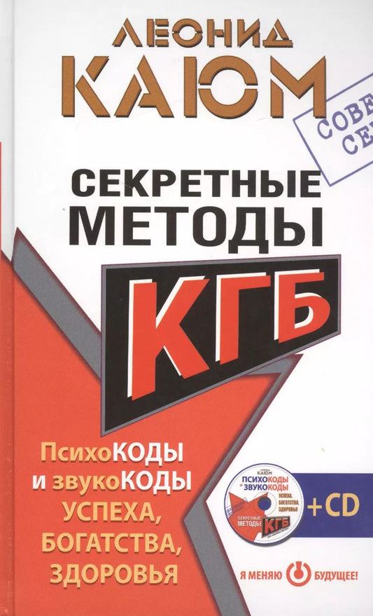 Обложка книги "Леонид Каюм: Секретные методы КГБ. Психокоды и звукокоды успеха, богатства, здоровья"
