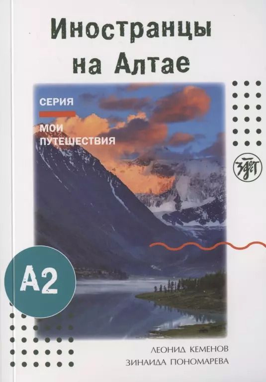 Обложка книги "Леонид Кеменов: Иностранцы на Алтае"