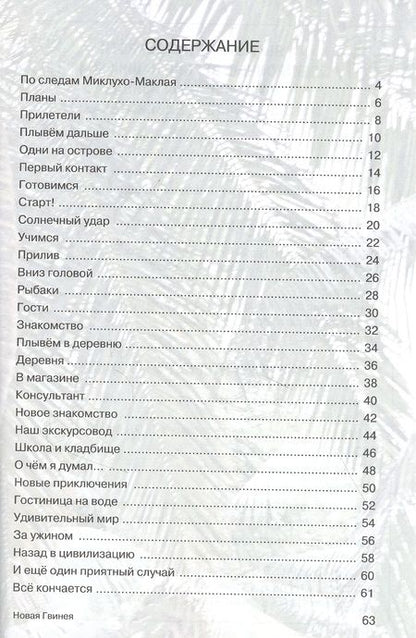 Фотография книги "Леонид Кеменов: Мои путешествия. Новая Гвинея"