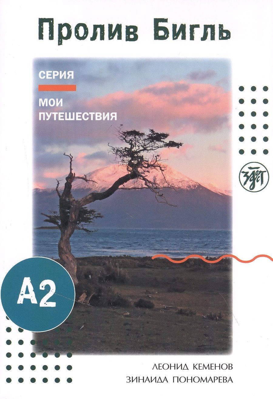 Обложка книги "Леонид Кеменов: Мои путешествия. Пролив Бигль"