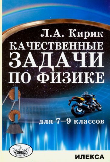 Обложка книги "Леонид Кирик: Физика. 7-9 классы. Качественные задачи"