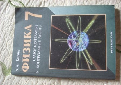 Фотография книги "Леонид Кирик: Физика. 7 класс. Разноуровневые самостоятельные и контрольные работы. ФГОС"