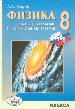 Обложка книги "Леонид Кирик: Физика. 8 класс. Разноуровневые самостоятельные и контрольные работы. ФГОС"