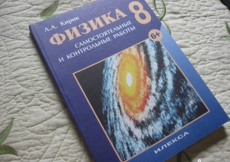 Фотография книги "Леонид Кирик: Физика. 8 класс. Разноуровневые самостоятельные и контрольные работы. ФГОС"