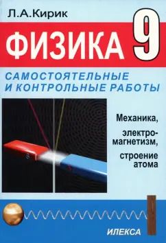 Обложка книги "Леонид Кирик: Физика. 9 класс. Разноуровневые самостоятельные и контрольные работы. Механика, электромагнетизм"