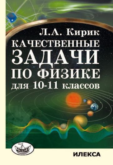 Обложка книги "Леонид Кирик: Качественные задачи по физике для 10-11 классов"