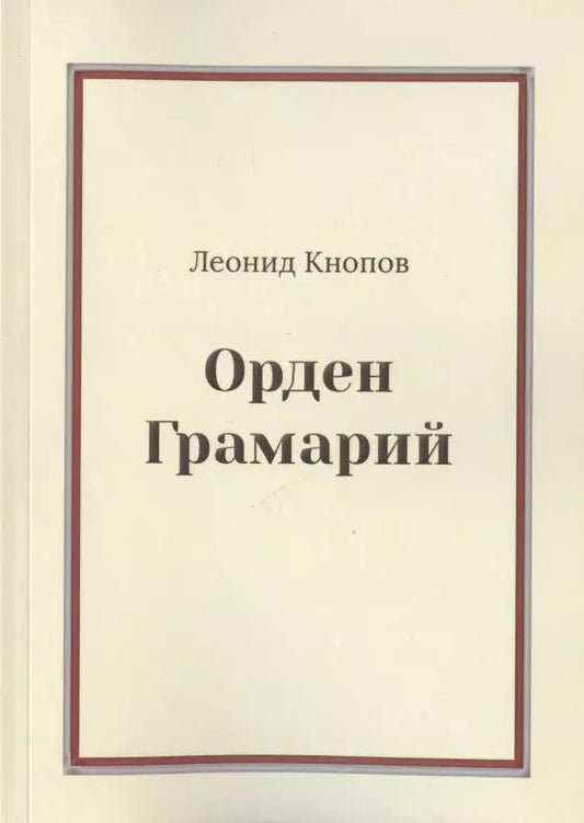 Обложка книги "Леонид Кнопов: Орден Грамарий"