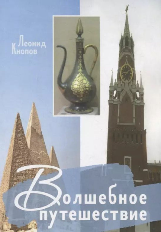 Обложка книги "Леонид Кнопов: Волшебное путешествие"