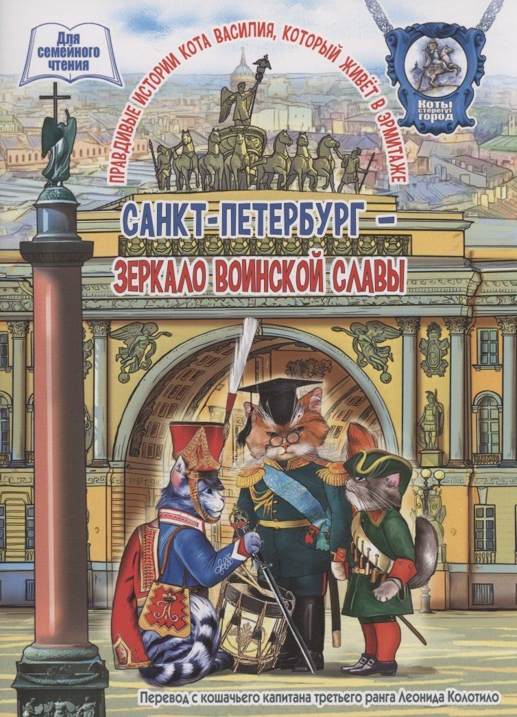 Обложка книги "Леонид Колотилов: Санкт-Петербург - зеркало воинской славы"