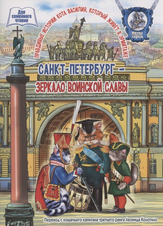 Обложка книги "Леонид Колотилов: Санкт-Петербург - зеркало воинской славы"