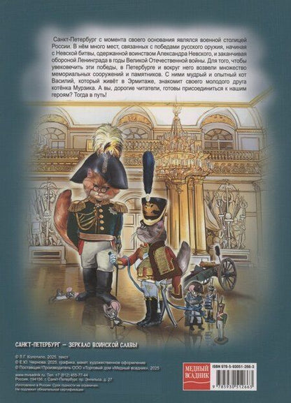 Фотография книги "Леонид Колотилов: Санкт-Петербург - зеркало воинской славы"