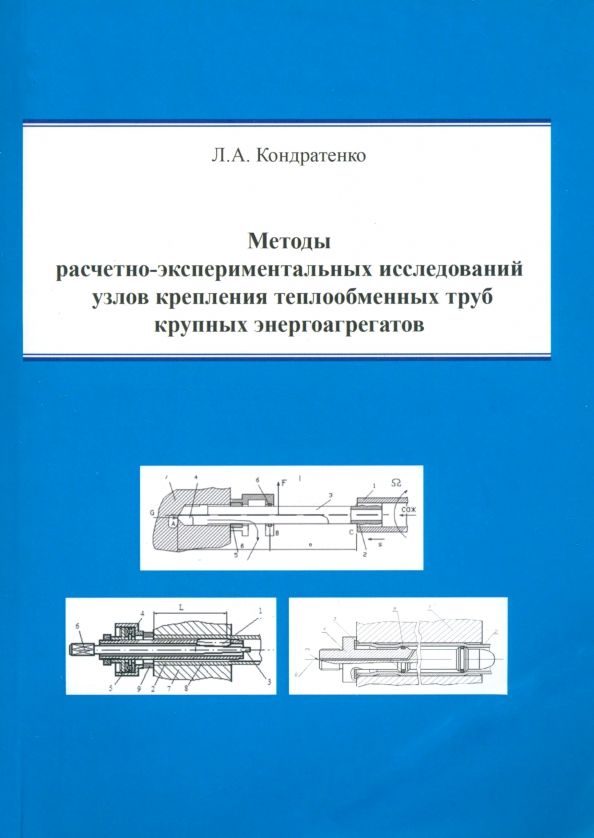 Обложка книги "Леонид Кондратенко: Методы расчетно-экспериментальных исследований узлов крепления теплообменных труб"