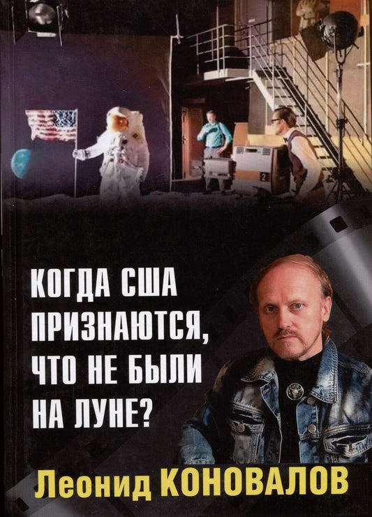 Обложка книги "Леонид Коновалов: Когда США признаются, что не были на Луне?"