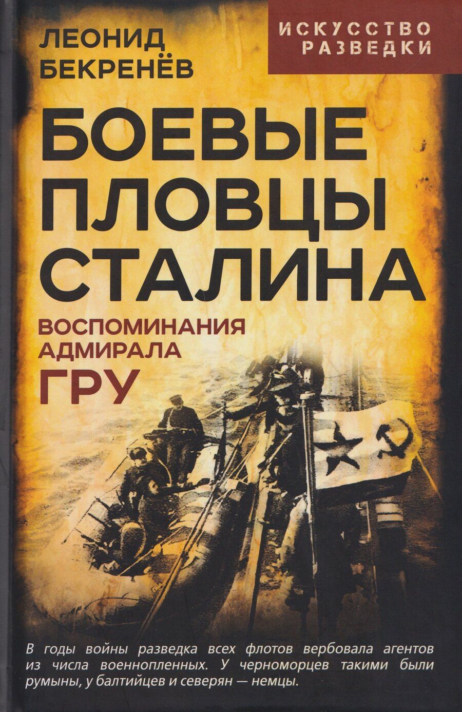 Обложка книги "Леонид Константинович: Боевые пловцы Сталина. Воспоминания адмирала ГРУ"