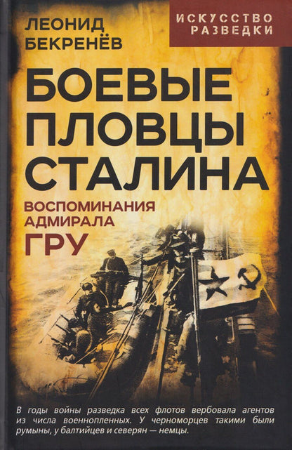 Обложка книги "Леонид Константинович: Боевые пловцы Сталина. Воспоминания адмирала ГРУ"